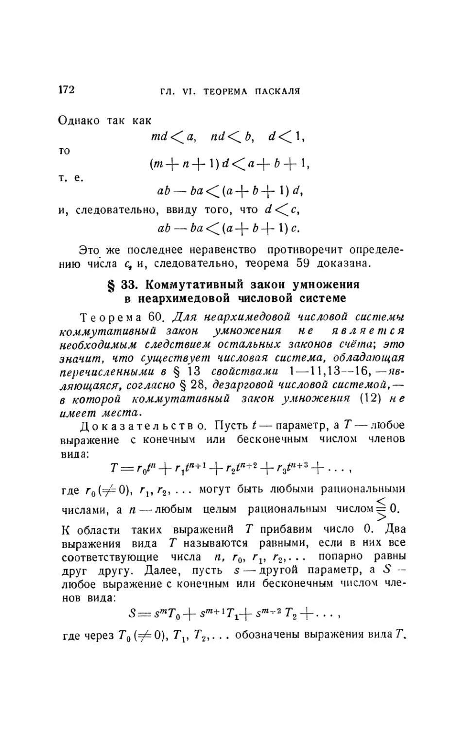 § 33. Коммутативный закон умножения в неархимедовой числовой системе