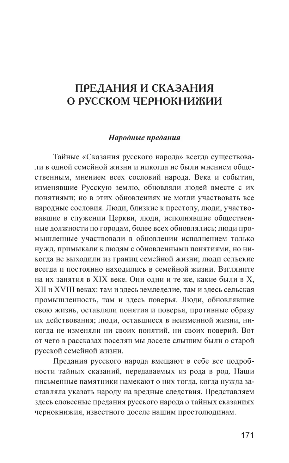 Предания и сказания о русском чернокнижии