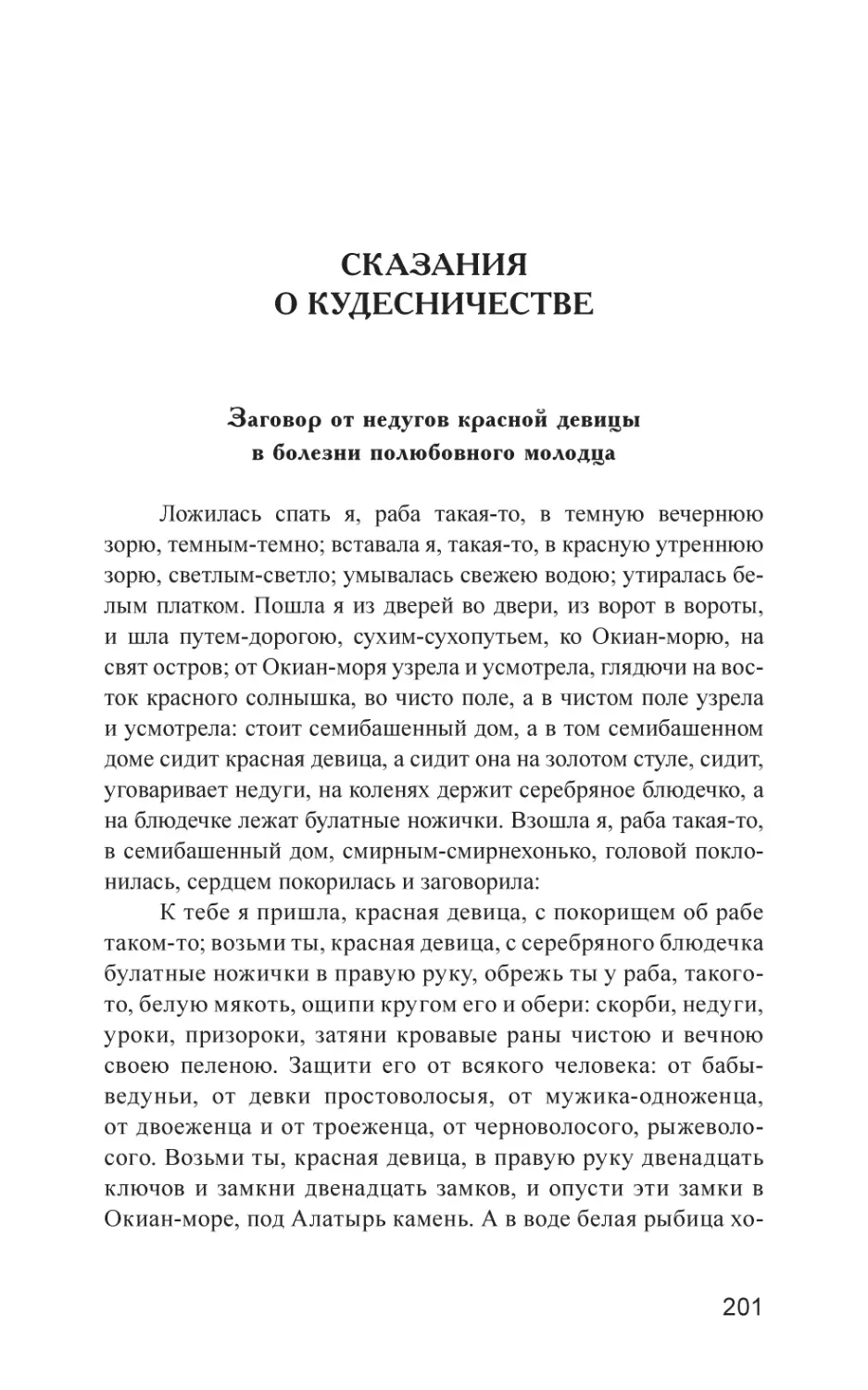 Сказания о кудесничестве
Заговор от недугов красной девицы в болезни полюбовного молодца