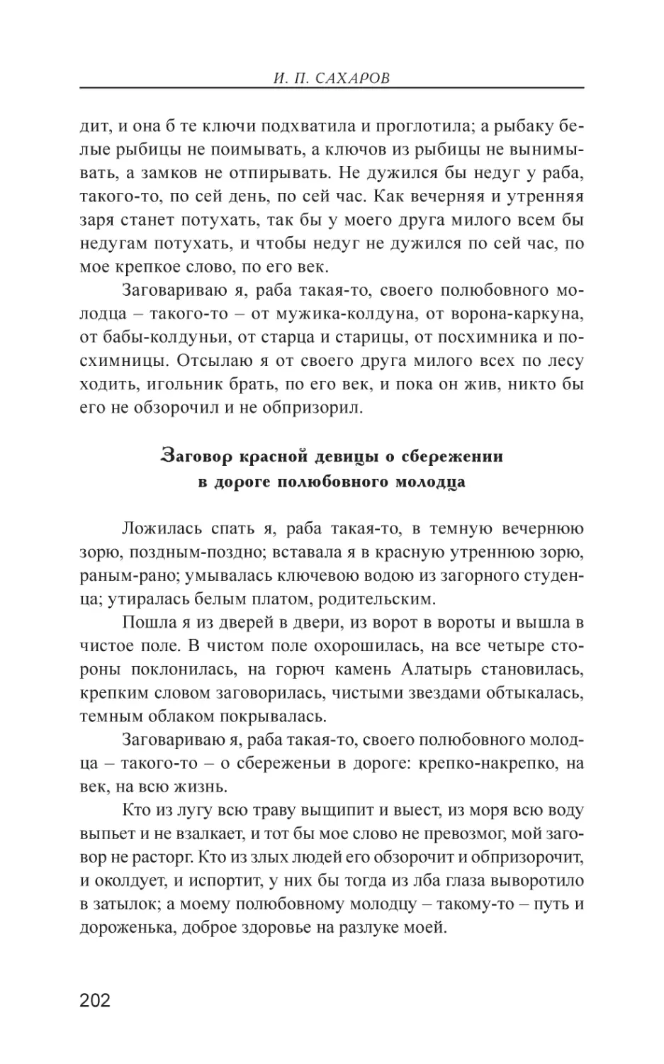 Заговор красной девицы о сбережении в дороге полюбовного молодца