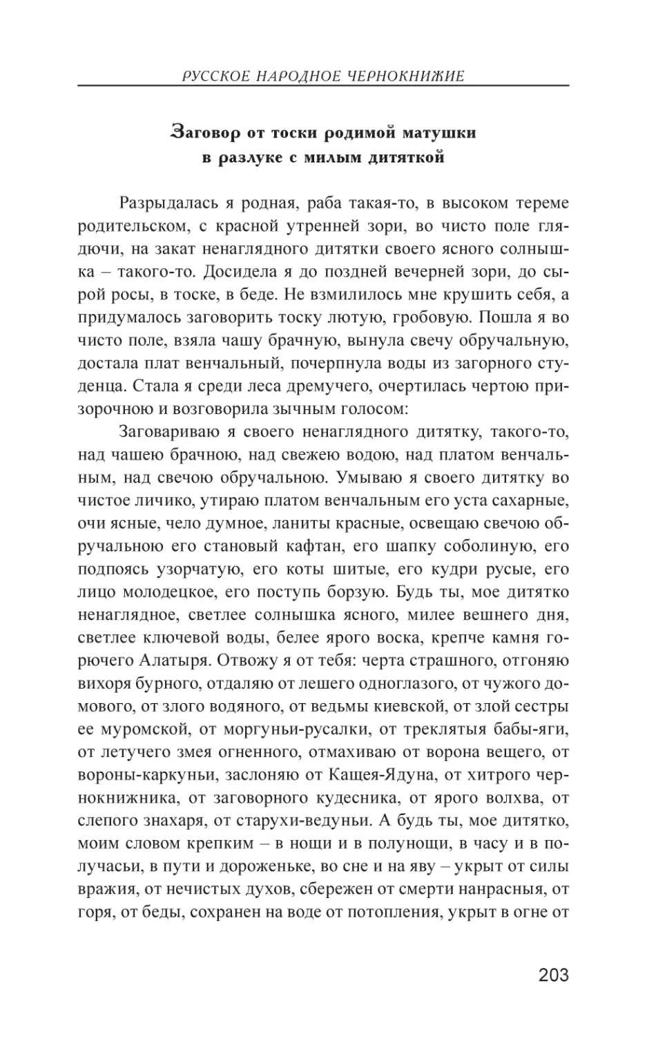 Заговор от тоски родимой матушки в разлуке с милым дитяткой 