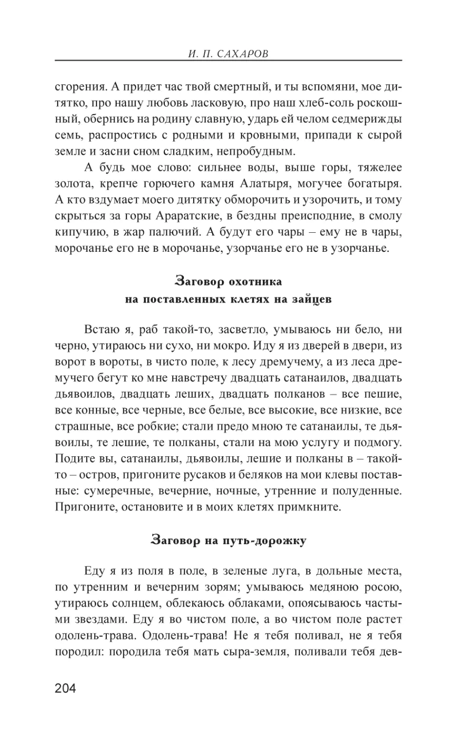 Заговор охотника на поставленных клетях на зайцев
Заговор на путь-дорожку