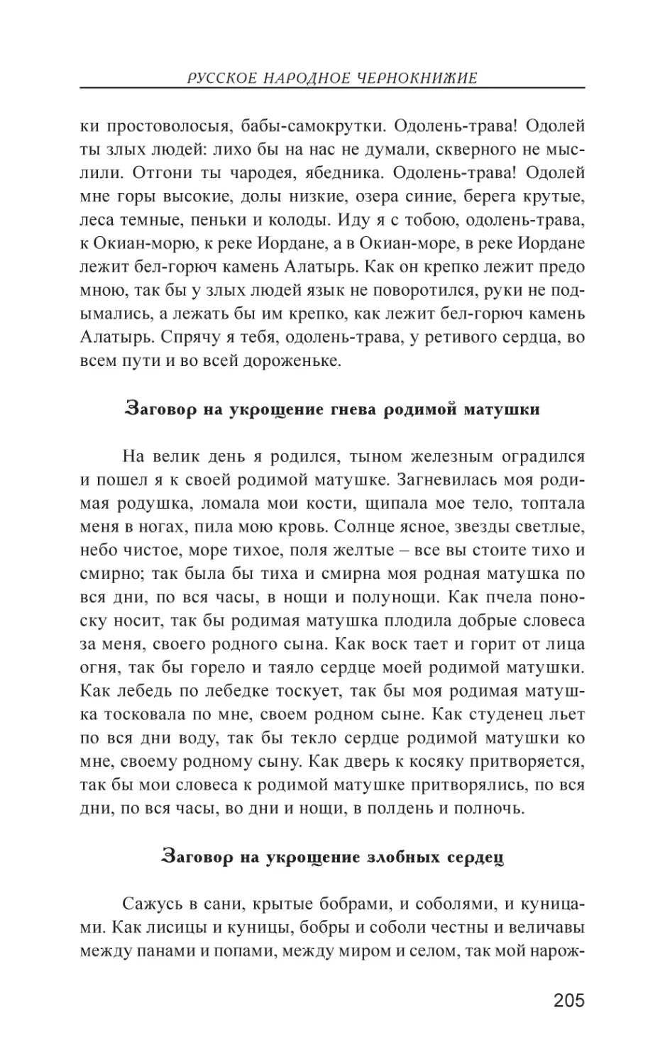 Заговор на укрощение гнева родимой матушки
Заговор на укрощение злобных сердец