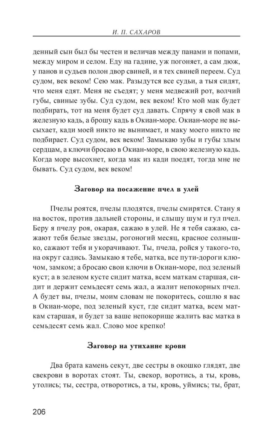 Заговор на посажение пчел в улей
Заговор на утихание крови