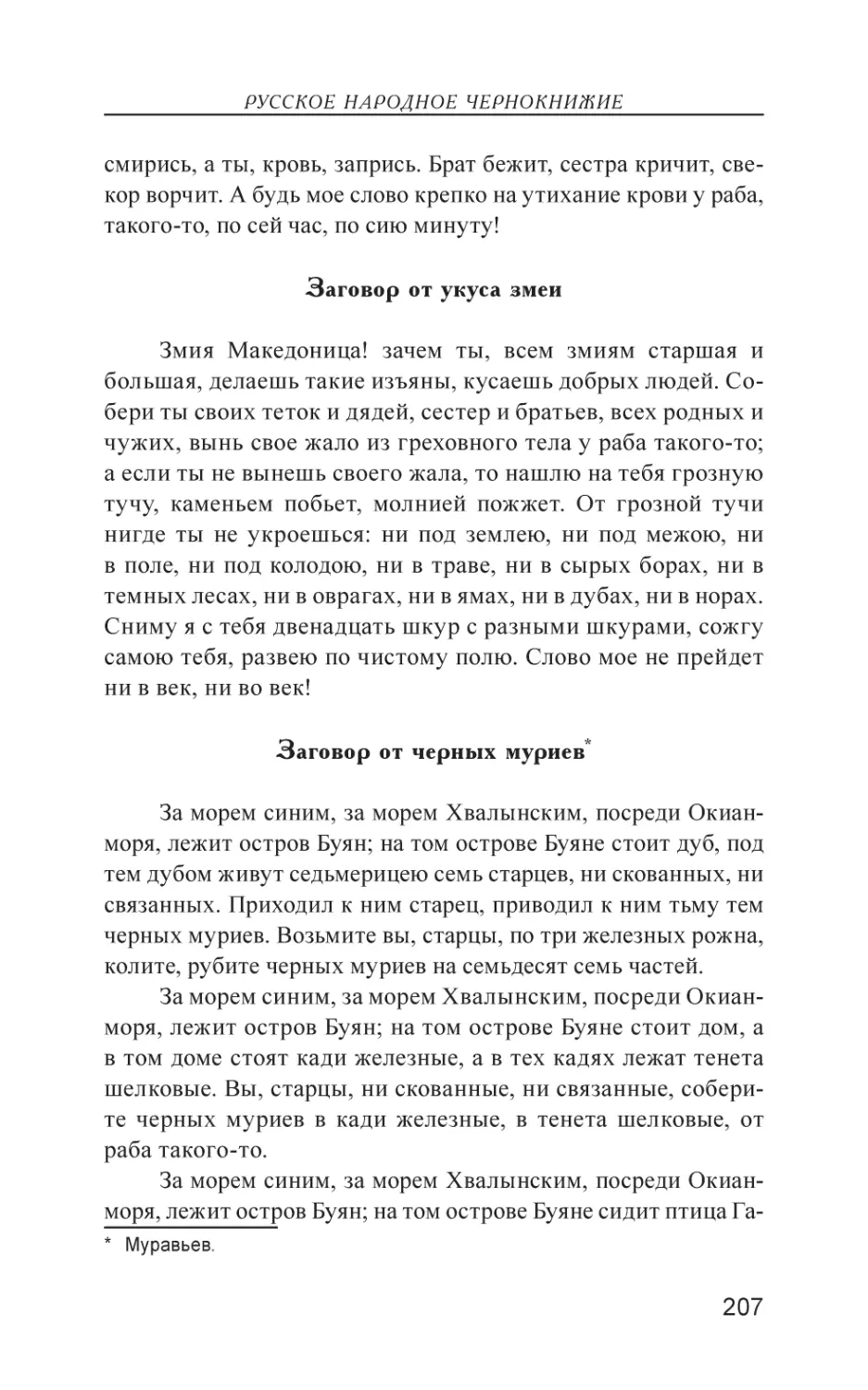 Заговор от укуса змеи
Заговор от черных муриев