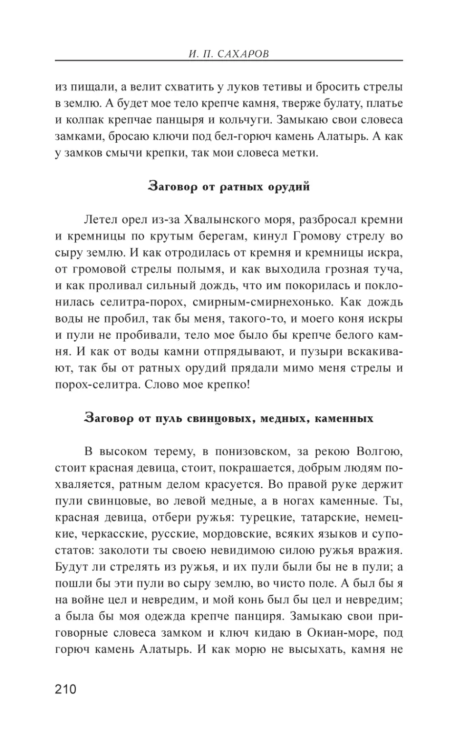 Заговор от ратных орудий
Заговор от пуль свинцовых, медных, каменных