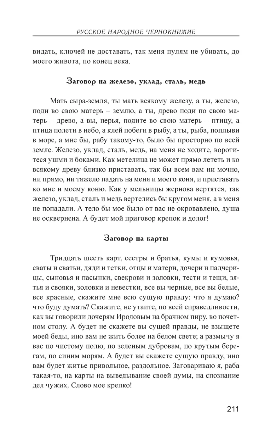 Заговор на железо, уклад, сталь, медь
Заговор на карты