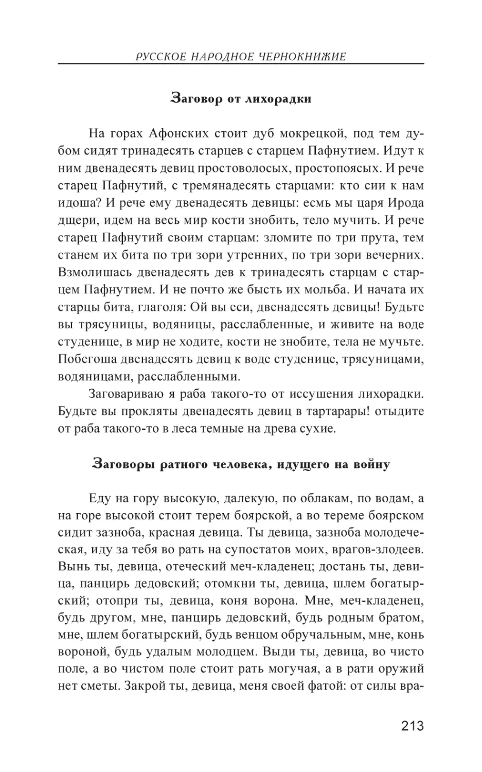 Заговор от лихорадки
Заговоры ратного человека, идущего на войну