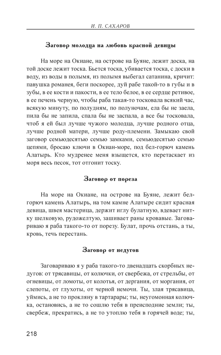 Заговор молодца на любовь красной девицы
Заговор от пореза
Заговор от недугов