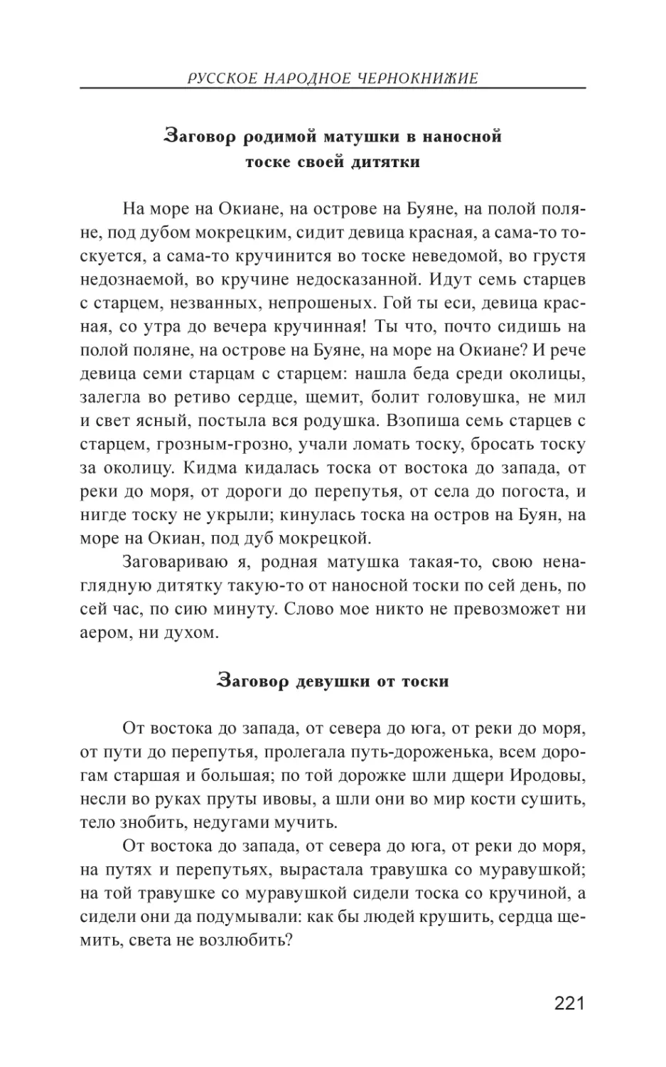 Заговор родимой матушки в наносной тоске своей дитятки
Заговор девушки от тоски