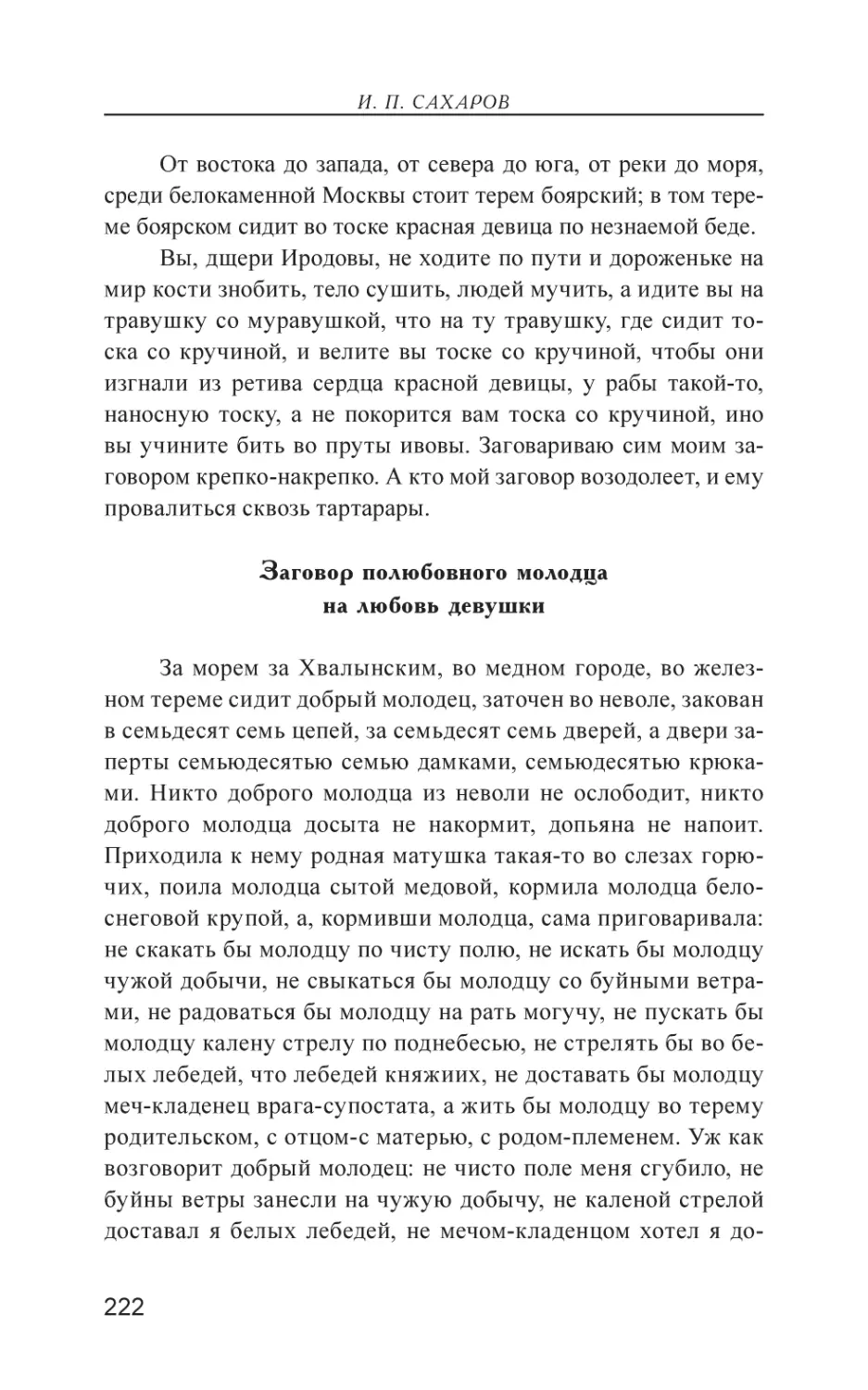 Заговор полюбовного молодца на любовь девушки