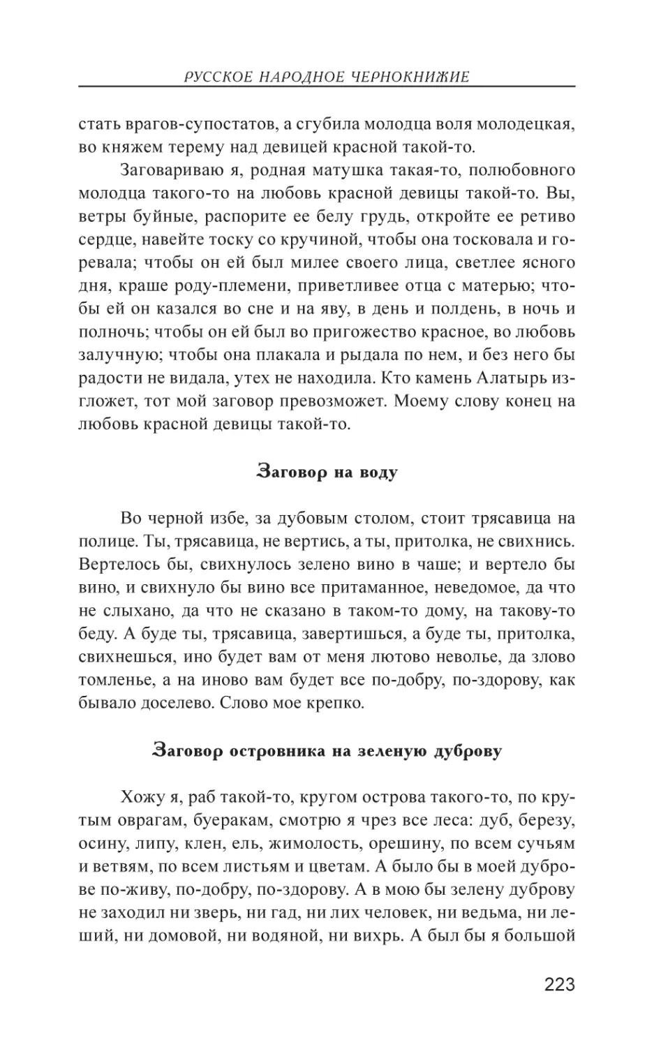 Заговор на воду
Заговор островника на зеленую дуброву