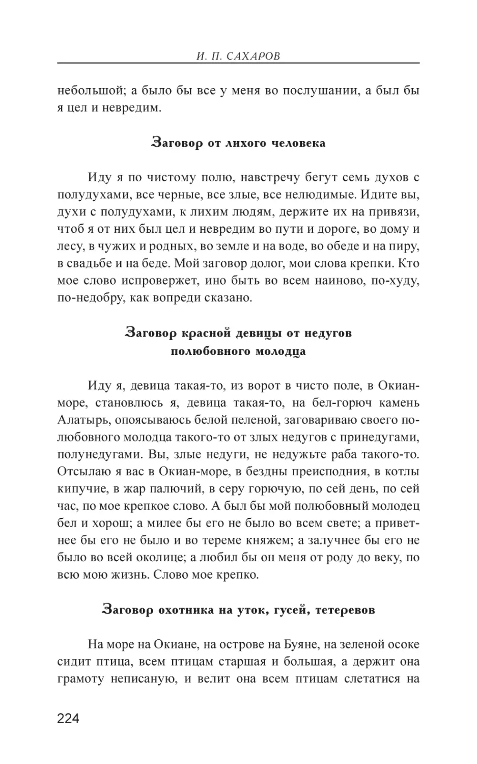 Заговор от лихого человека
Заговор красной девицы от недугов полюбовного молодца
Заговор охотника на уток, гусей, тетеревов