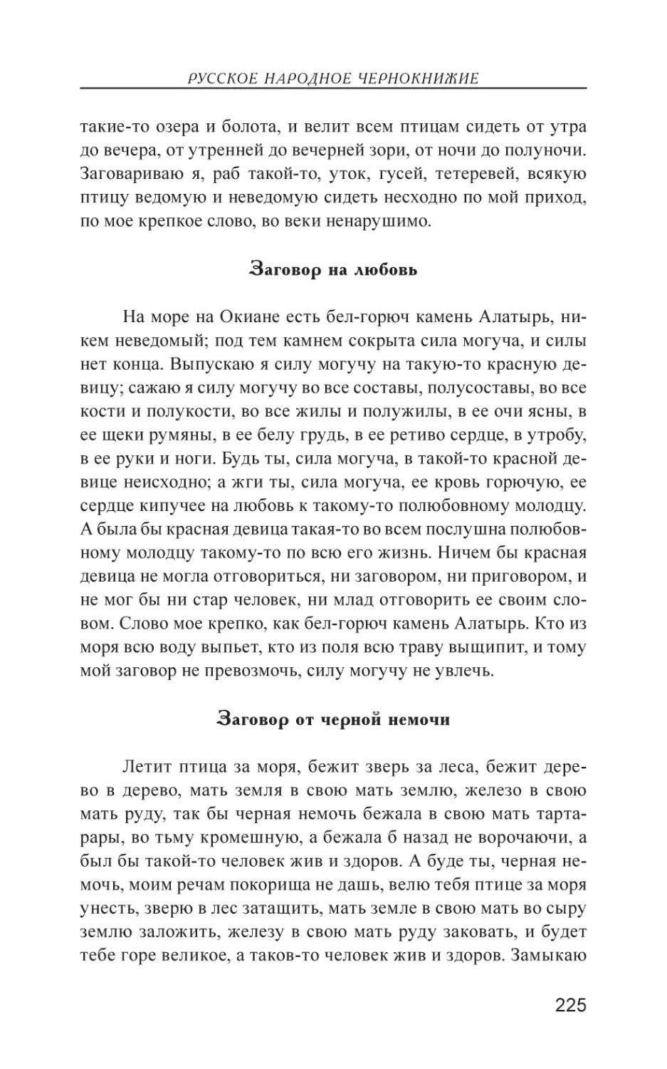 Заговор на любовь
Заговор от черной немочи