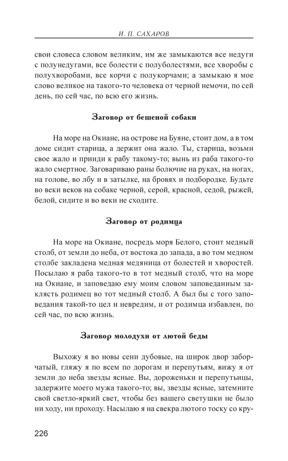 Заговор от бешеной собаки
Заговор от родимца
Заговор молодухи от лютой беды