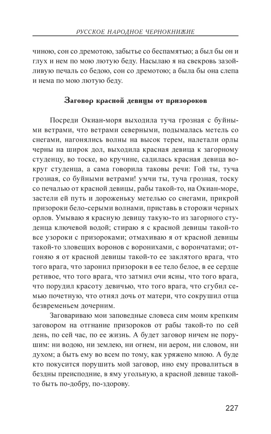 Заговор красной девицы от призороков