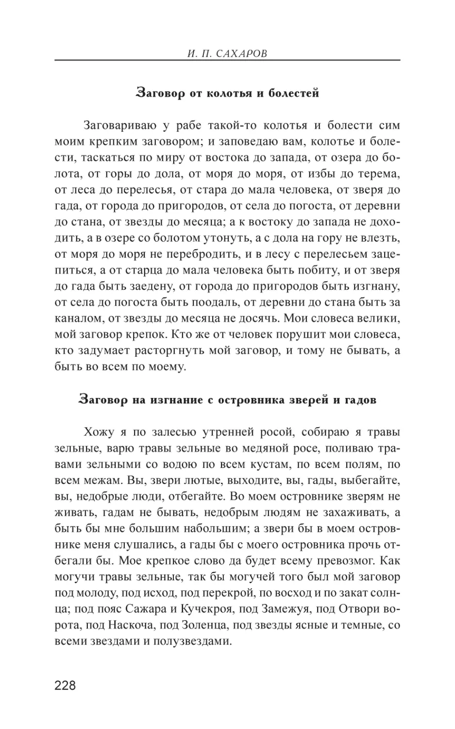 Заговор от колотья и болестей
Заговор на изгнание с островника зверей и гадов