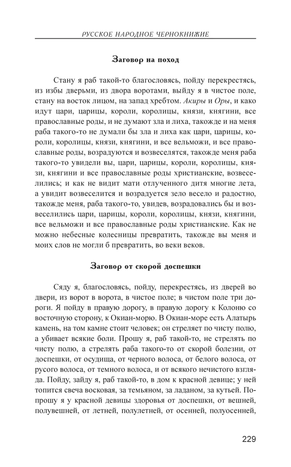 Заговор на поход
Заговор от скорой доспешки