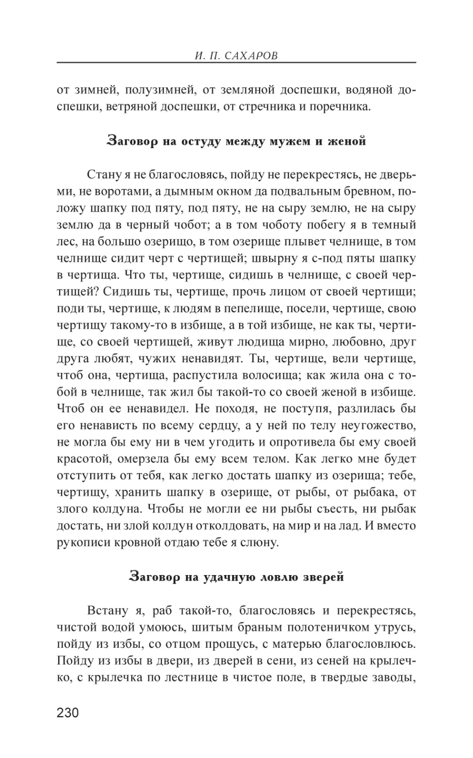 Заговор на остуду между мужем и женой
Заговор на удачную ловлю зверей