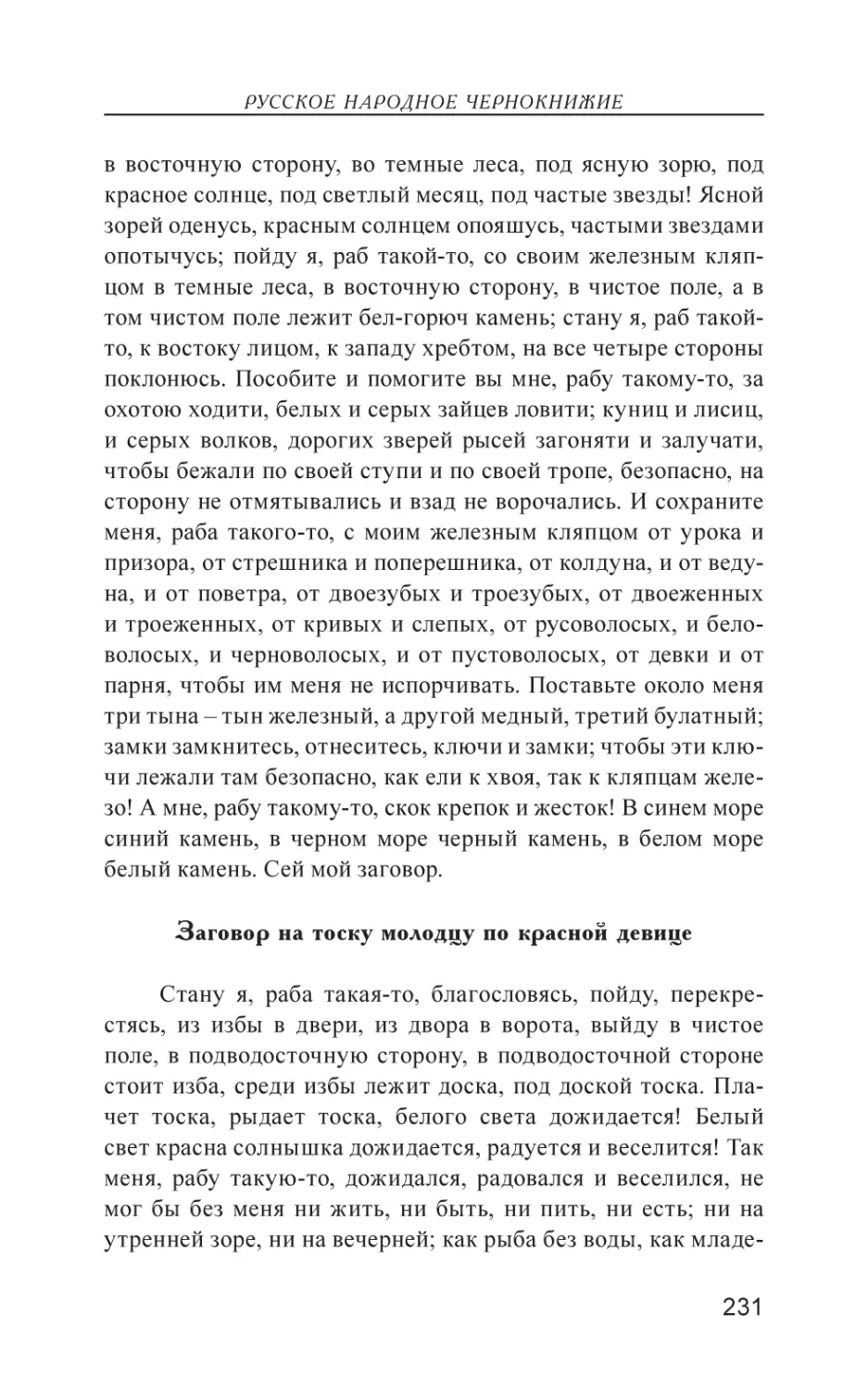 Заговор на тоску молодцу по красной девице