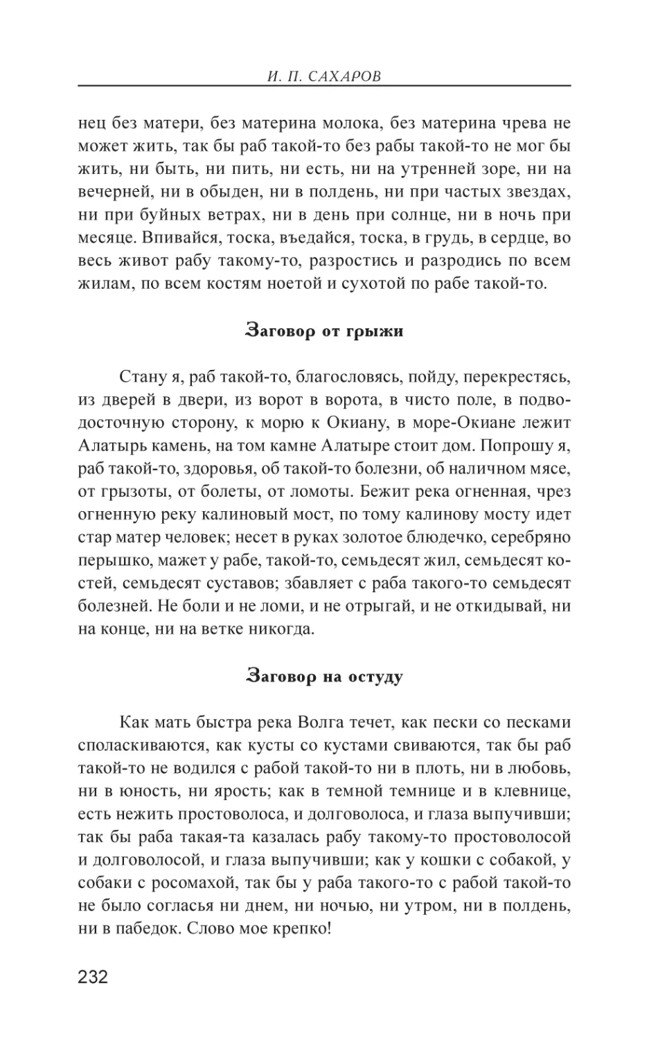 Заговор от грыжи
Заговор на остуду