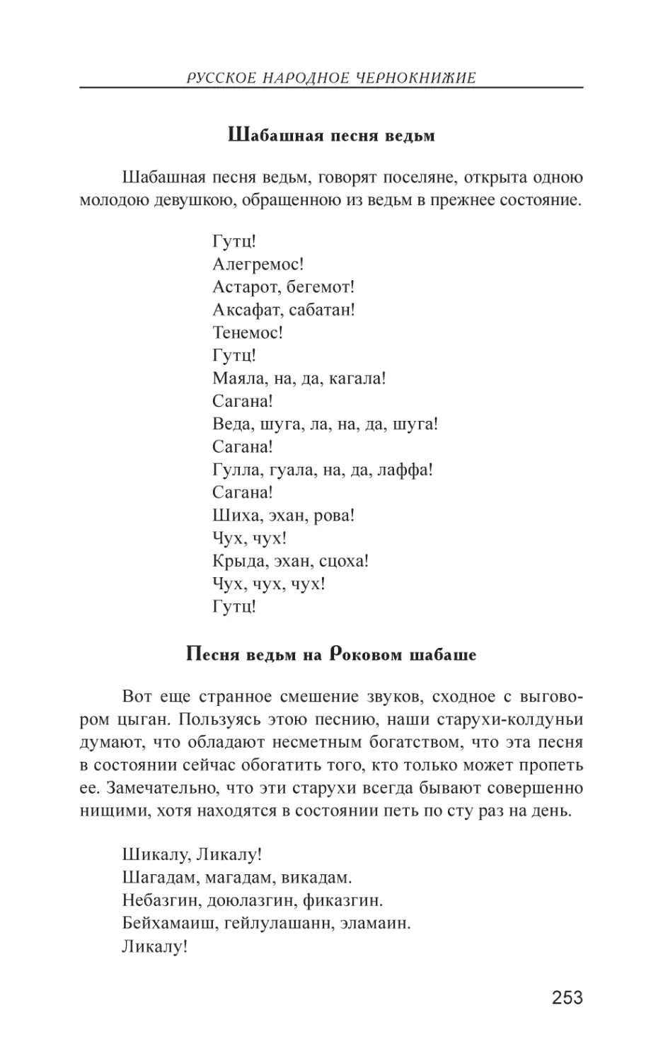 Шабашная песня ведьм
Песня ведьм на Роковом шабаше