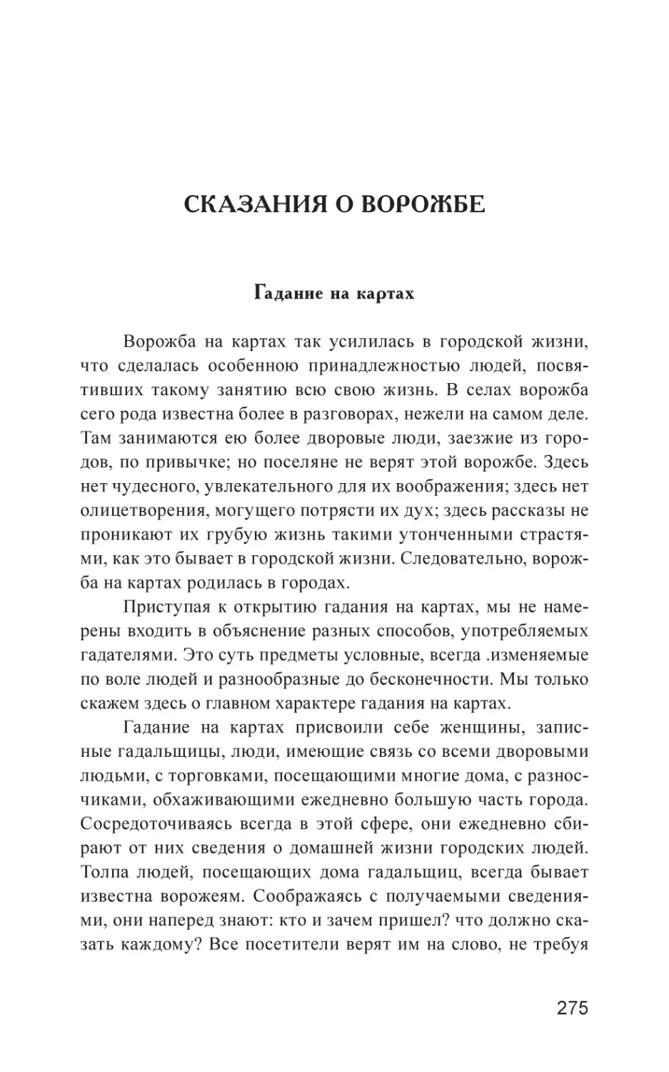 Сказания о ворожбе
Гадание на картах