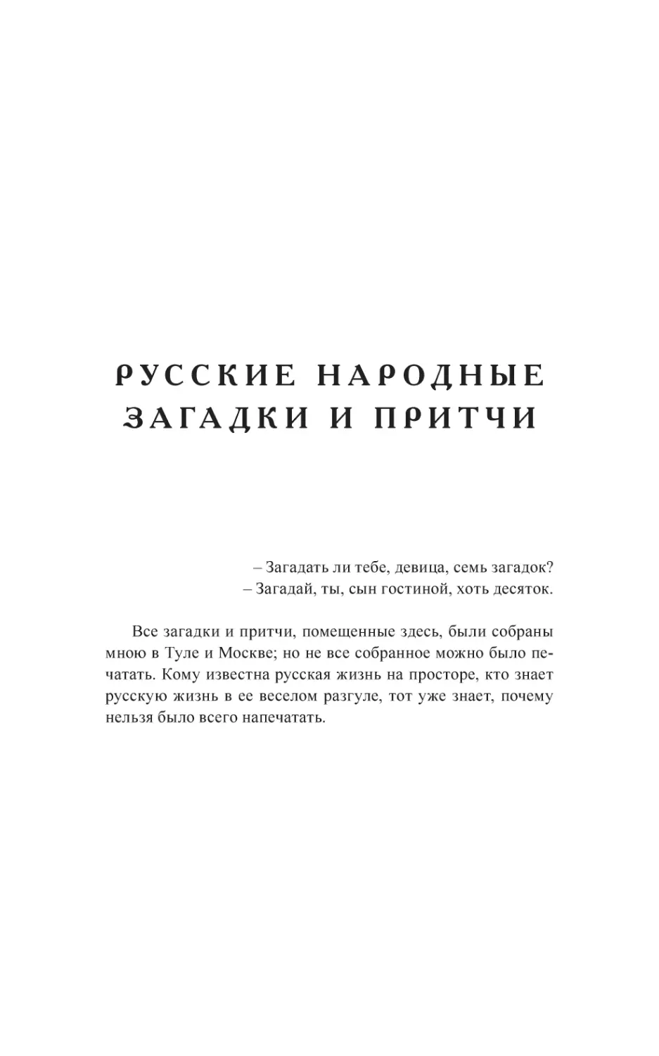 РУССКИЕ НАРОДНЫЕ ЗАГАДКИ И ПРИТЧИ