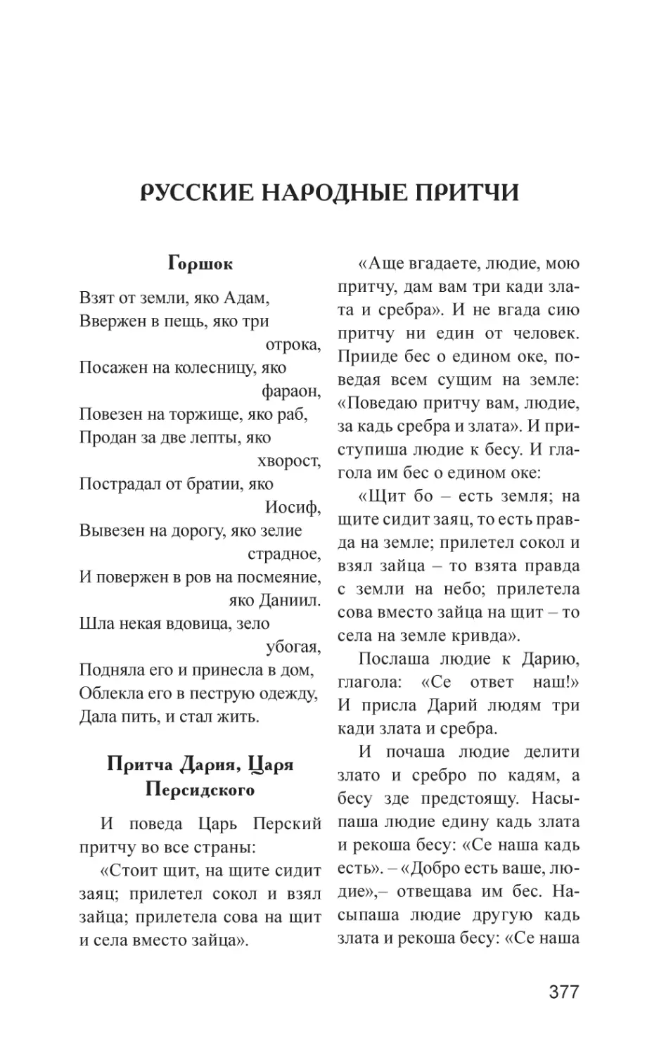 Русские народные притчи
Горшок
Притча Дария, Царя Персидского