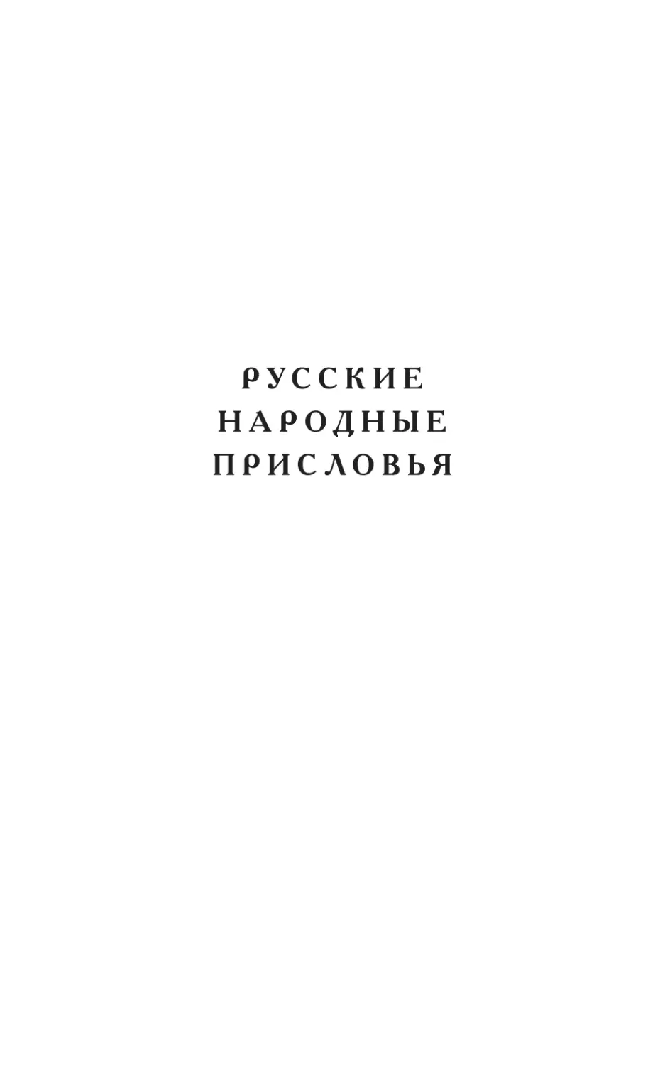 РУССКИЕ НАРОДНЫЕ ПРИСЛОВЬЯ