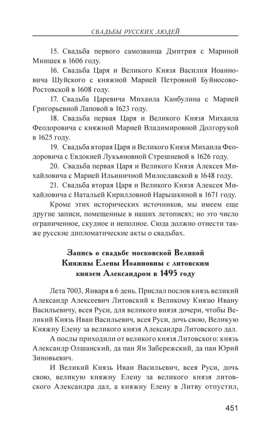 Запись о свадьбе московской Великой Княжны Елены Иоанновны с литовским князем Александром в 1495 году