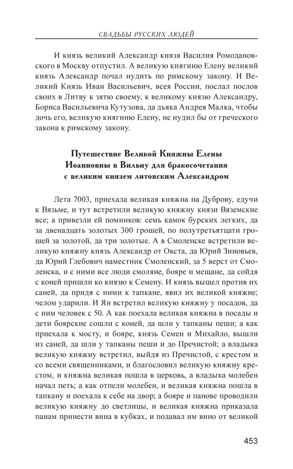 Путешествие Великой Княжны Елены Иоанновны в Вильну для бракосочетания с великим князем литовским Александром