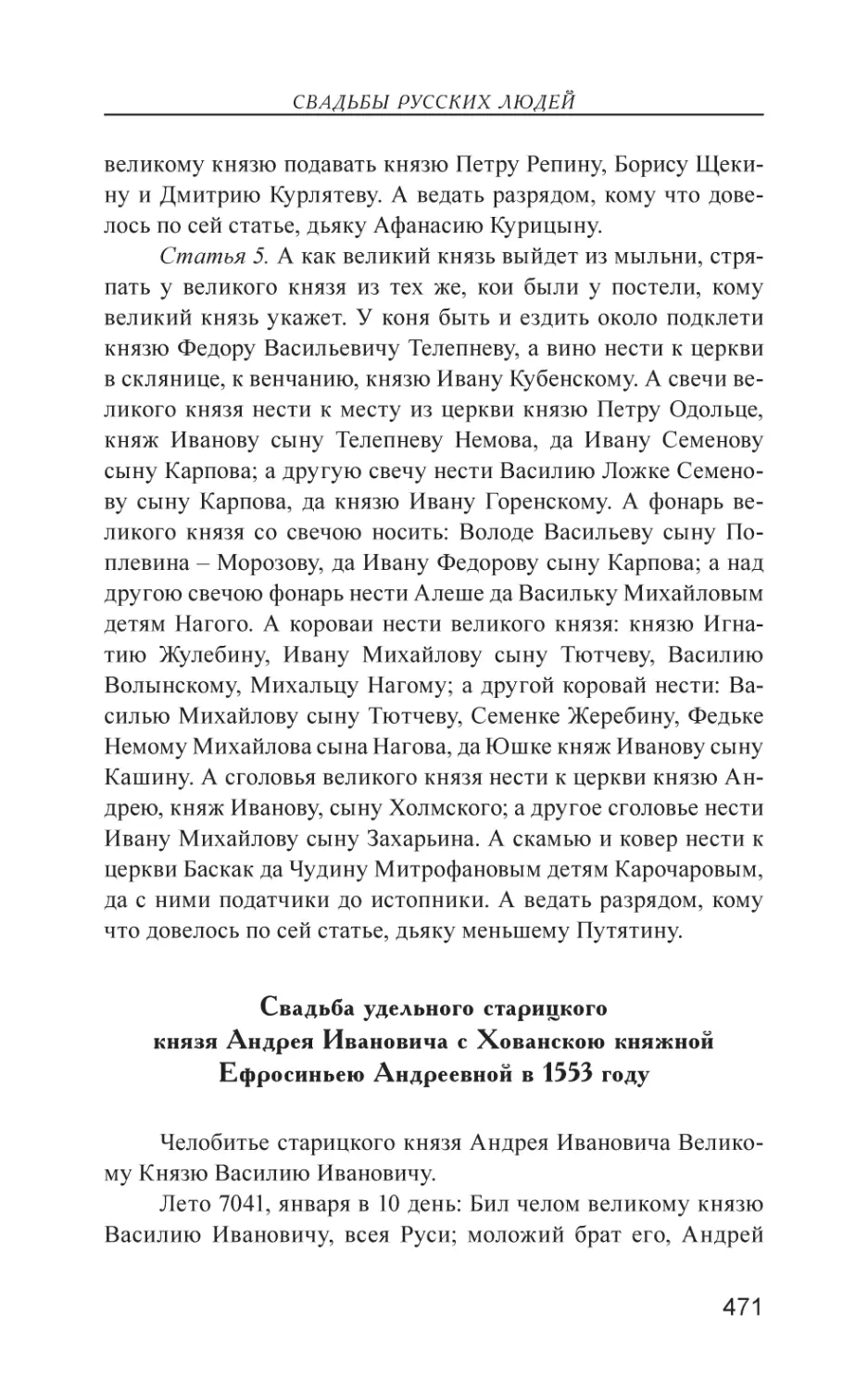 Свадьба удельного старицкого князя Андрея Ивановича с Хованскою княжной Ефросиньею Андреевной в 1553 году