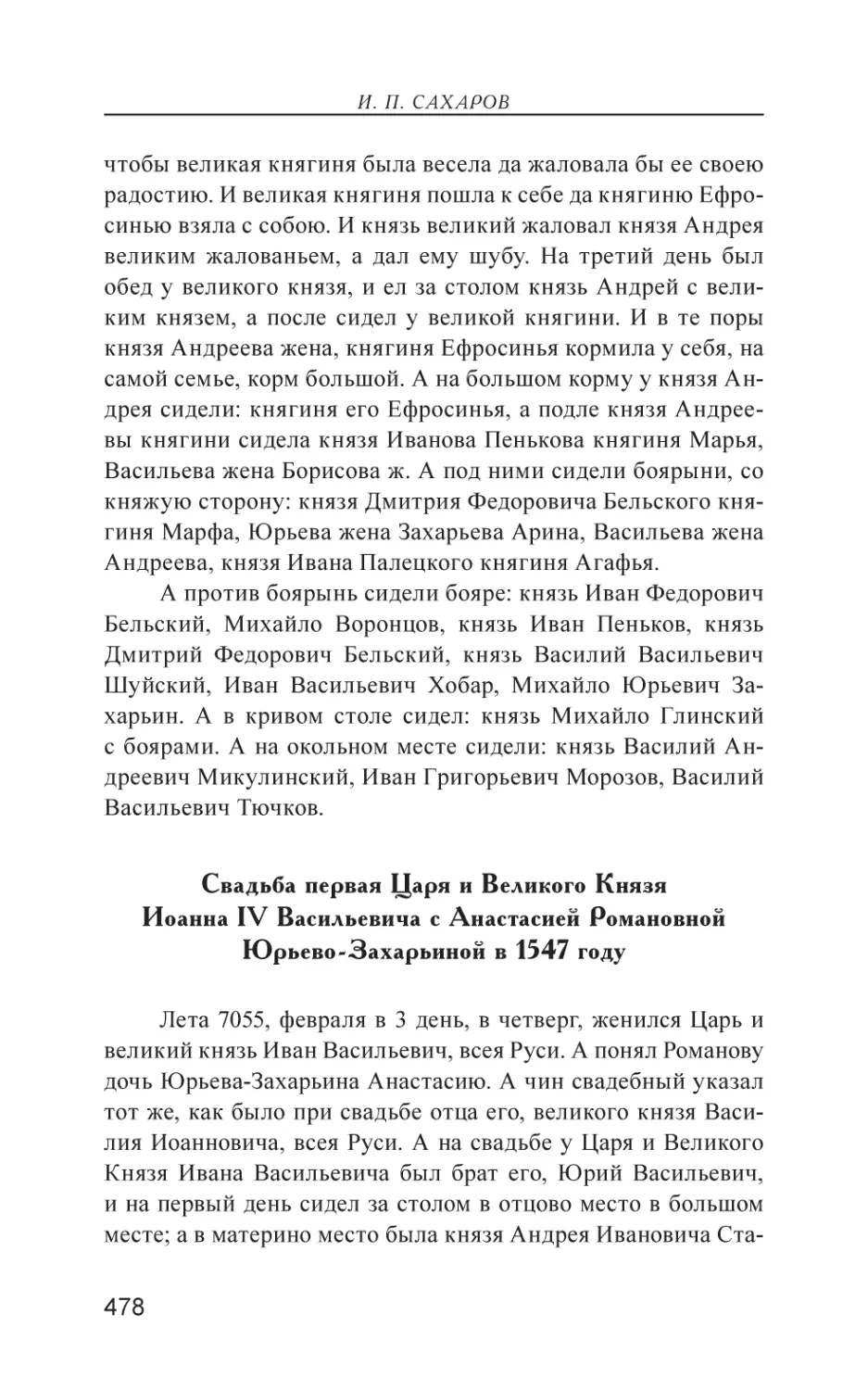 Свадьба первая Царя и Великого Князя Иоанна IV Васильевича с Анастасией Романовной Юрьево-Захарьиной в 1547 году