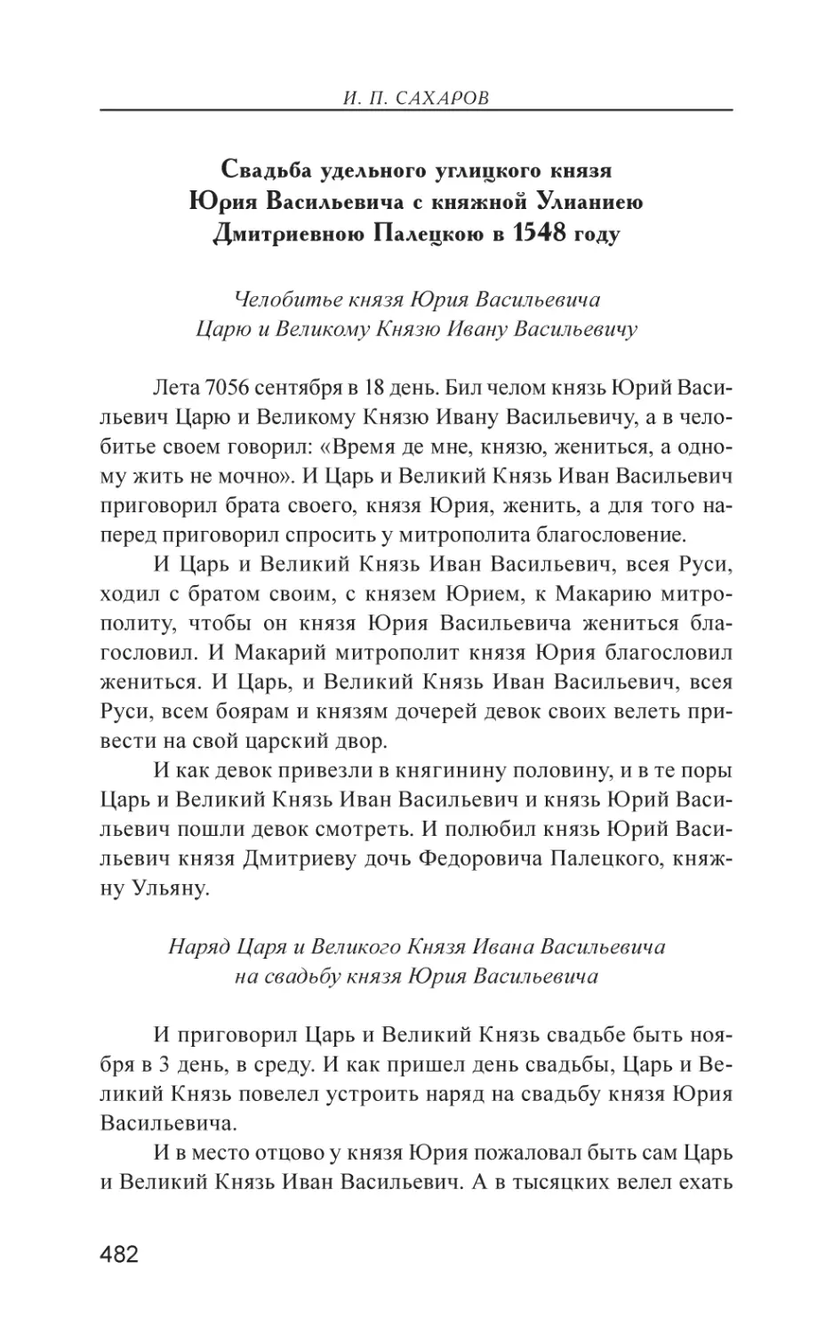 Свадьба удельного углицкого князя Юрия Васильевича с княжной Улианиею Дмитриевною Палецкою в 1548 году