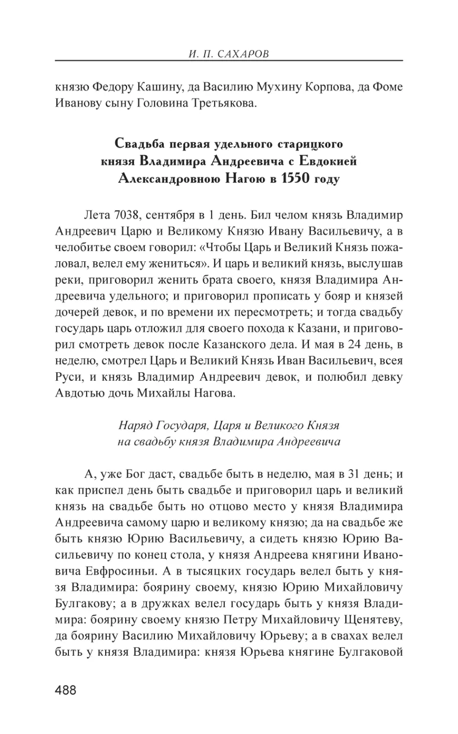 Свадьба первая удельного старицкого князя Владимира Андреевича с Евдокией Александровною Нагою в 1550 году