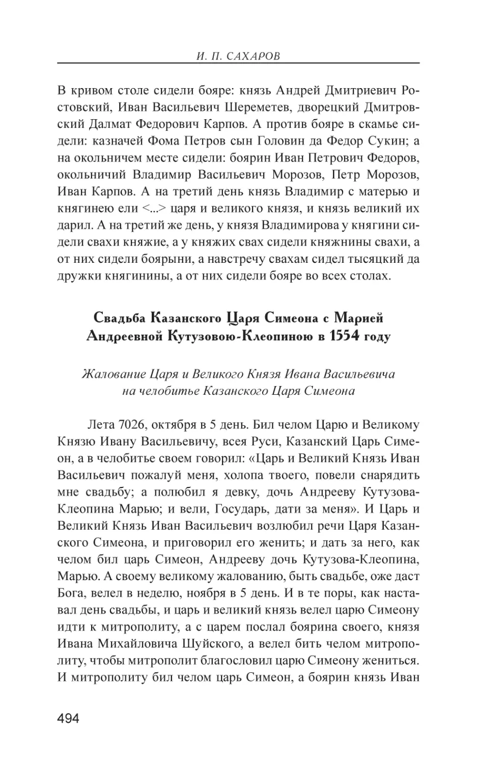 Свадьба Казанского Царя Симеона с Марией Андреевной Кутузовою-Клеопиною в 1554 году