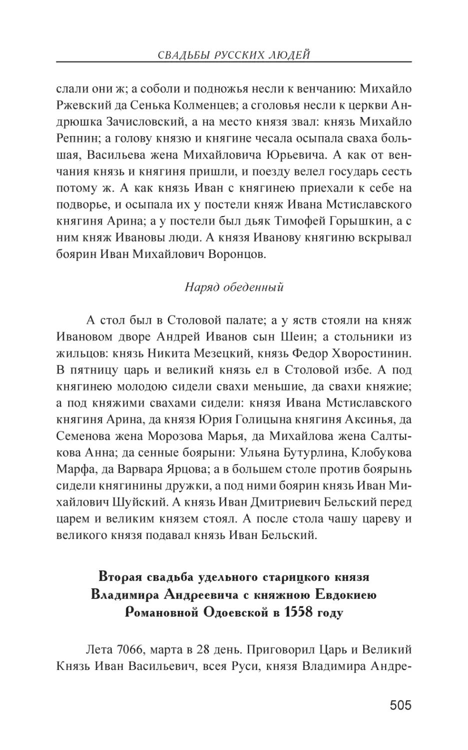 Вторая свадьба удельного старицкого князя Владимира Андреевича с княжною Евдокиею Романовной Одоевской в 1558 году