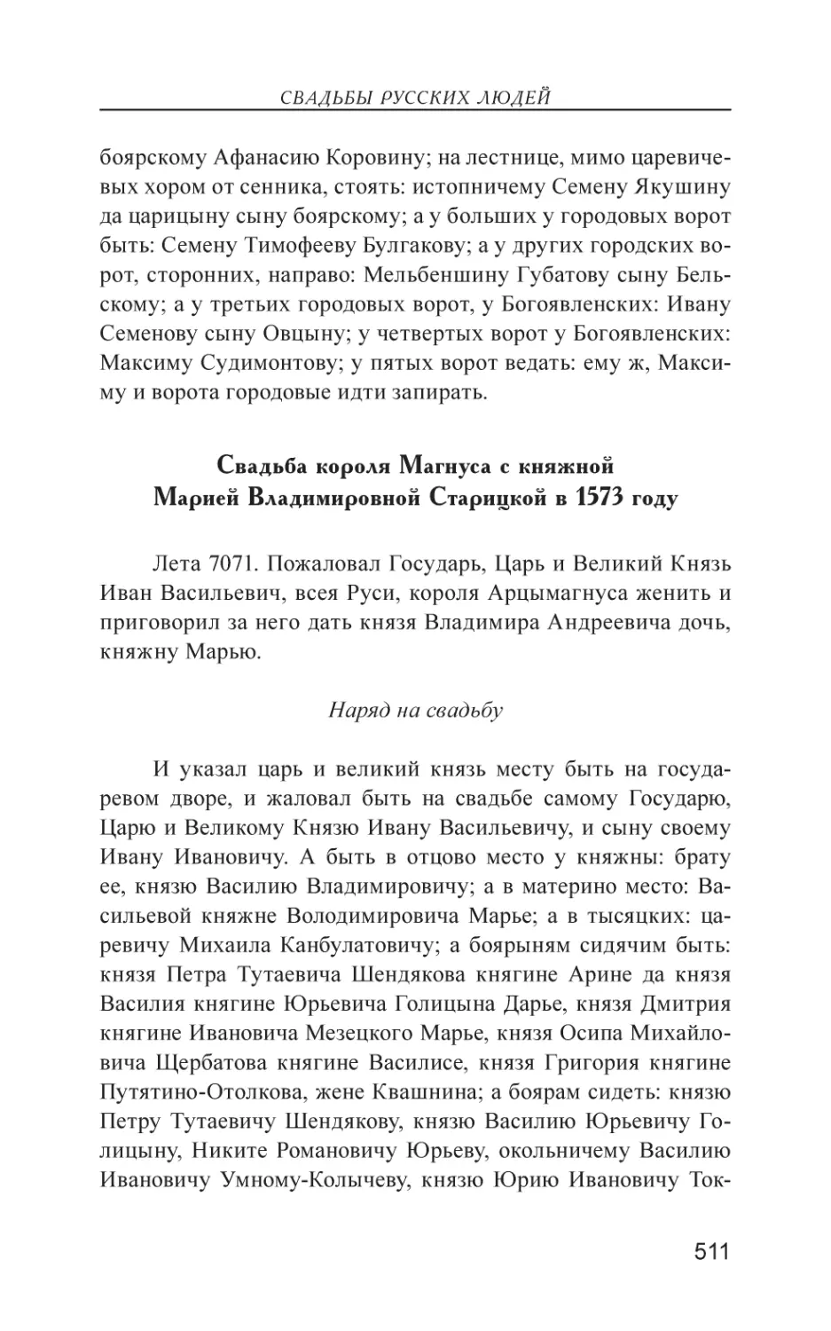 Свадьба короля Магнуса с княжной Марией Владимировной Старицкой в 1573 году