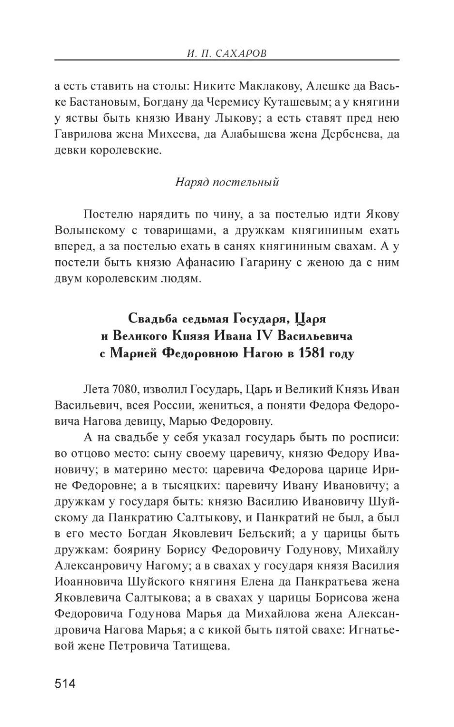 Свадьба седьмая Государя, Царя и Великого Князя Ивана IV Васильевича с Марией Федоровною Нагою в 1581 году