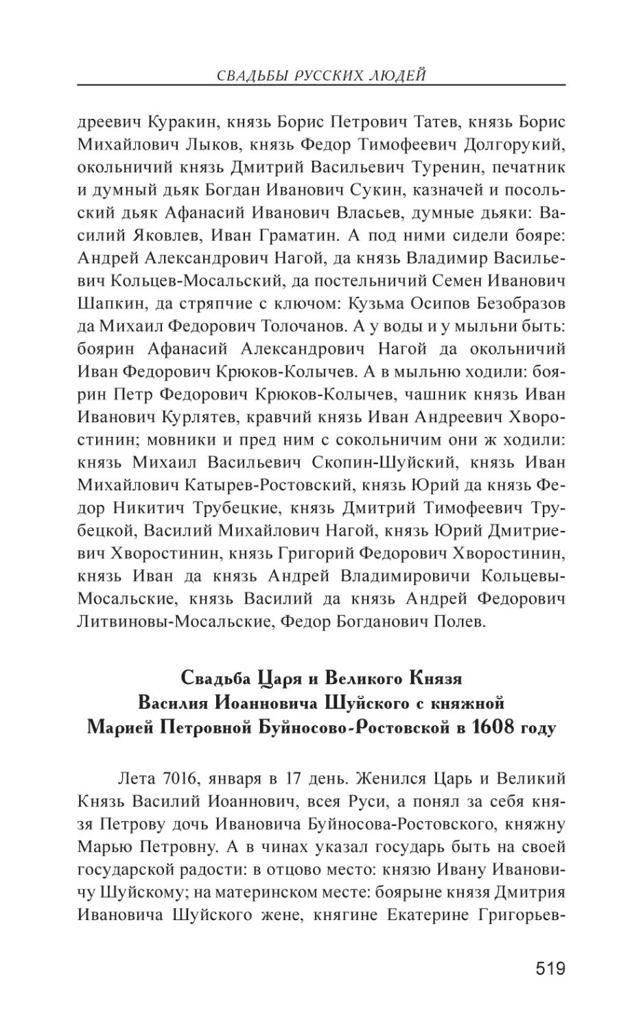 Свадьба Царя и Великого Князя Василия Иоанновича Шуйского с княжной Марией Петровной Буйносово-Ростовской в 1608 году