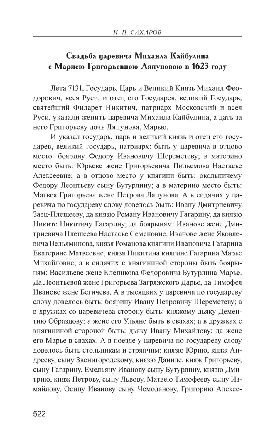 Свадьба царевича Михаила Кайбулина с Мариею Григорьевною Ляпуновою в 1623 году