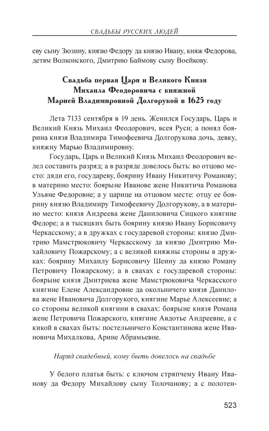 Свадьба первая Царя и Великого Князя Михаила Феодоровича с княжной Марией Владимировной Долгорукой в 1625 году