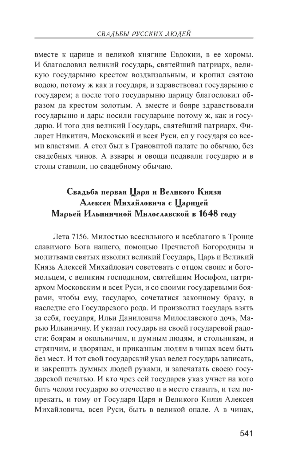 Свадьба первая Царя и Великого Князя Алексея Михайловича с Царицей Марьей Ильиничной Милославской в 1648 году