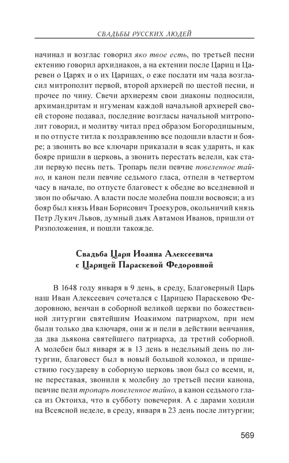 Свадьба Царя Иоанна Алексеевича с Царицей Параскевой Федоровной