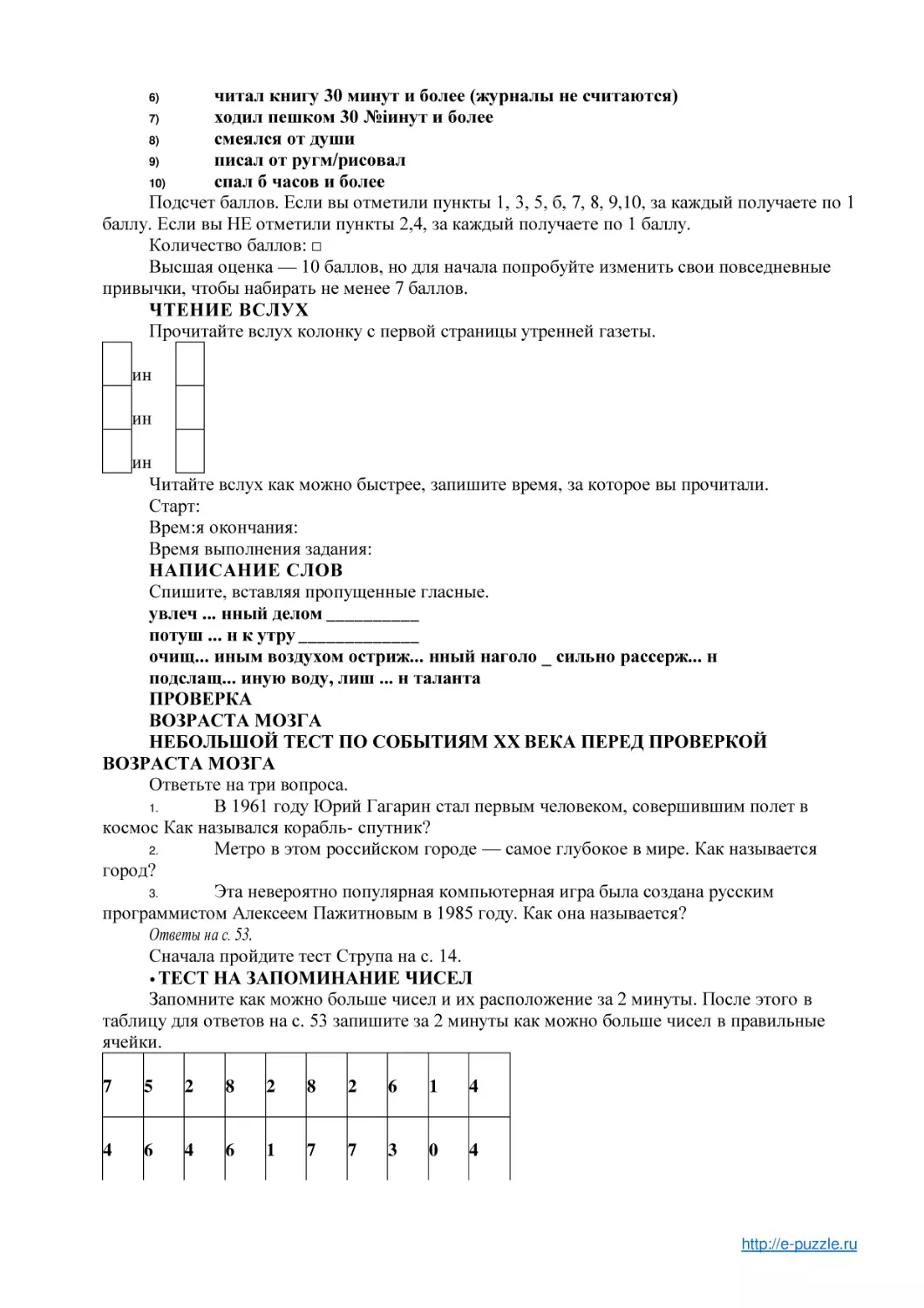 ПРОВЕРКА (1)
ВОЗРАСТА МОЗГА