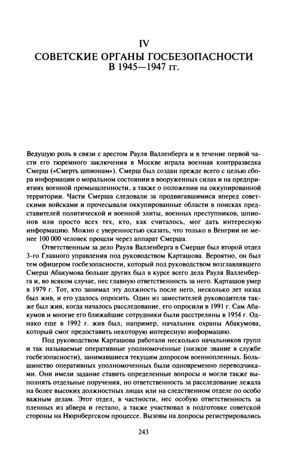 IV. Советские органы госбезопасности в 1945—1947 гг