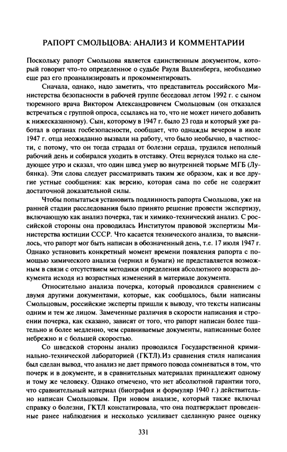 Рапорт Смольцова: анализ и комментарии
