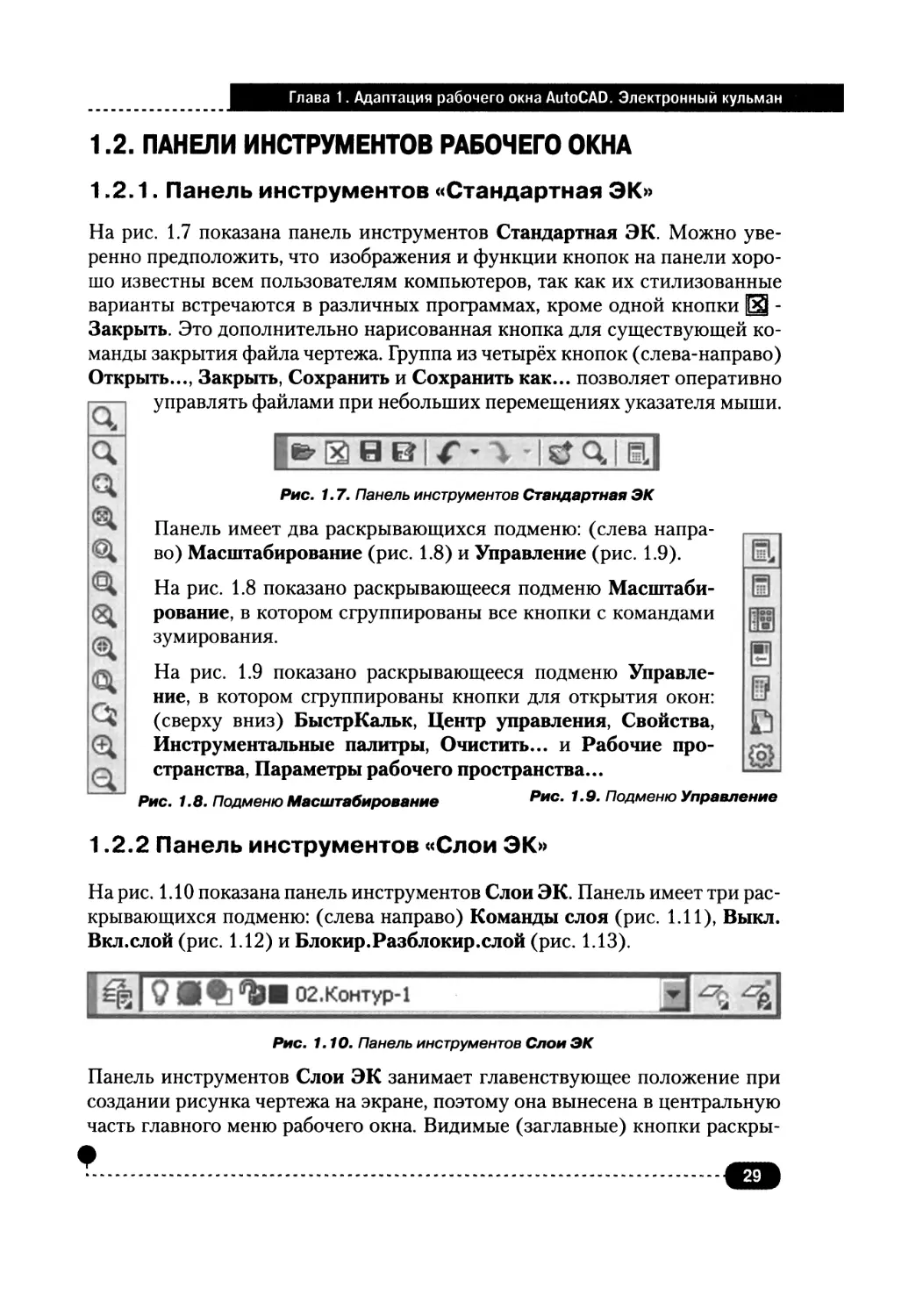 1.2. ПАНЕЛИ ИНСТРУМЕНТОВ РАБОЧЕГО ОКНА
1.2.2. Панель инструментов «Слои ЭК»