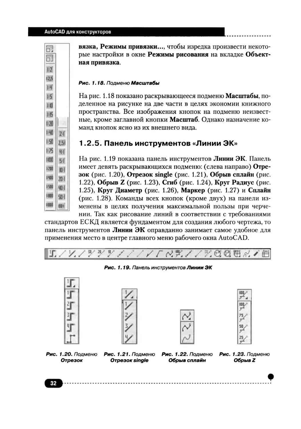 1.2.5. Панель инструментов «Линии ЭК»